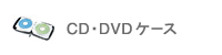 CD�EDVD�P�[�X