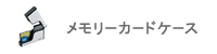 �������[�J�[�h�P�[�X
