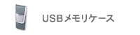 USB�������P�[�X