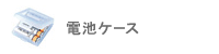 �d�r�P�[�X