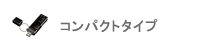 �R���p�N�g�^�C�v