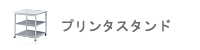 �v�����^�X�^���h