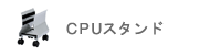 CPU�X�^���h