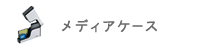 ���f�B�A�P�[�X
