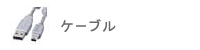 �P�[�u��