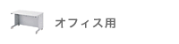 �I�t�B�X�p
