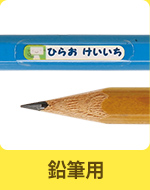 鉛筆用