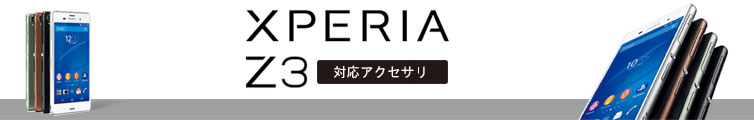 XPERIA Z3専用アクセサリー特集