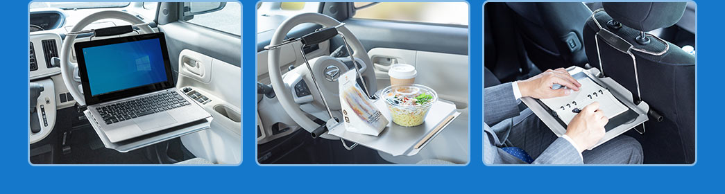 車内で過ごす時間を快適に！　パソコンや食事に便利な車載テーブル