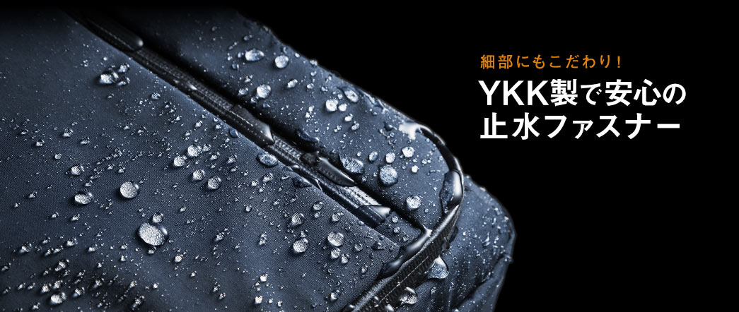 YKK製で安心の止水ファスナー
