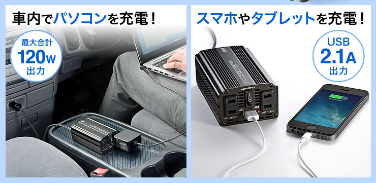 車内でパソコンを充電　スマホやタブレットを充電