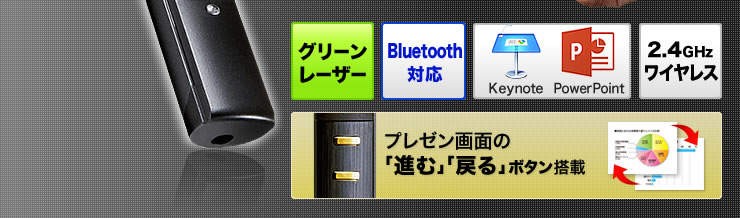 グリーンレーザー　Bluetooth対応　keynote　PowerPoint　2.4GHzワイヤレス