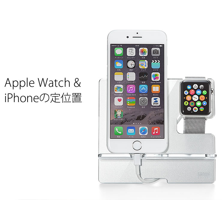 Apple Watch & iPhoneの定位置