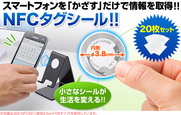 スマートフォンを「かざす」だけで情報を取得！！　NFCタグシール！！