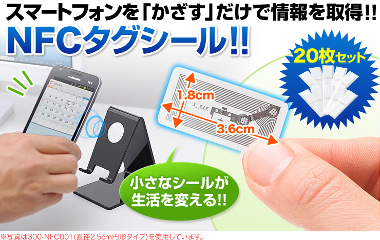 スマートフォンを「かざす」だけで情報を取得！！　NFCタグシール！！