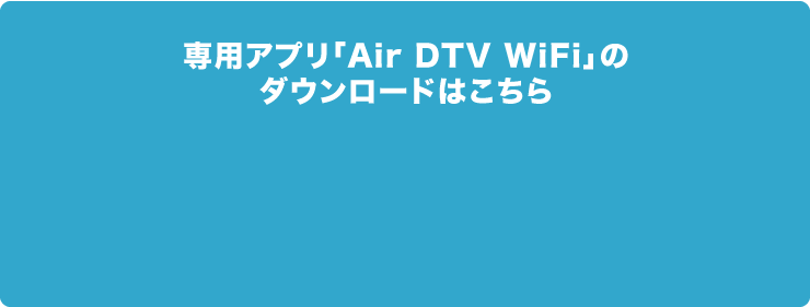専用アプリ「iDTV WiFi」ダウンロード