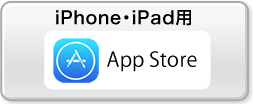 iPhone・iPad用 App Store