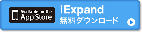 App Store iExpand無料ダウンロード
