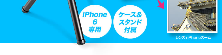 iPhone 6専用　ケース＆スタンド付属