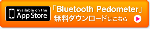 「Bluetooth Pedometer」無料ダウンロードはこちら