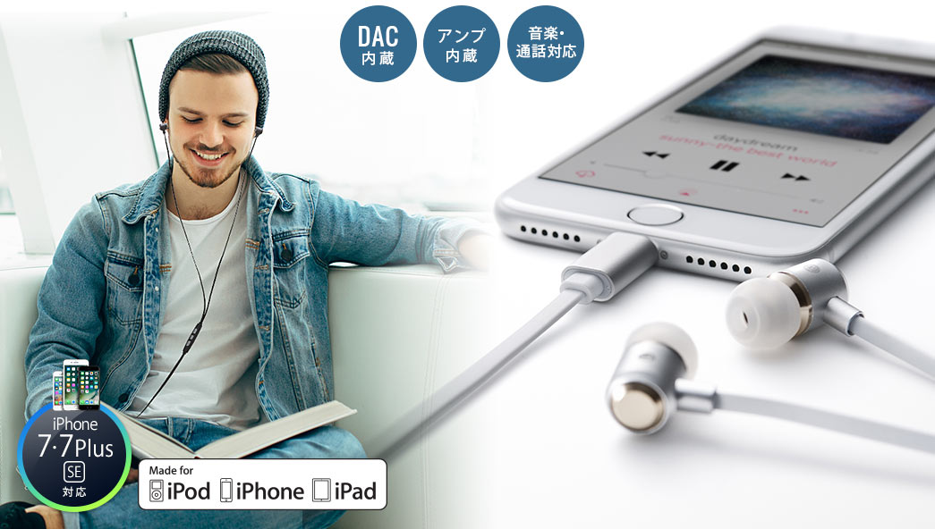 DAC内蔵 アンプ内蔵 音楽・通話対応 iPhone 7・7 Plus SE対応