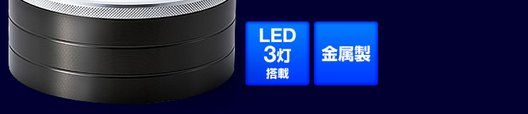 LED3灯搭載　金属製