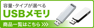 容量・タイプが選べる　USBメモリ