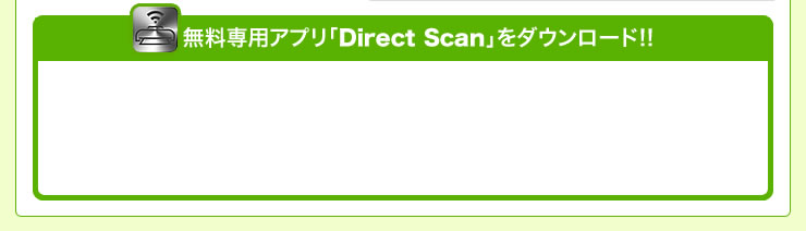無料専用アプリ「Direct Scan」をダウンロード