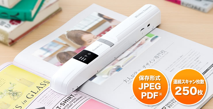 保存形式　JPEG　PDF　連続スキャン枚数250枚