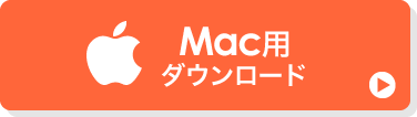 Mac用ダウンロード