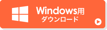 Windows用ダウンロード