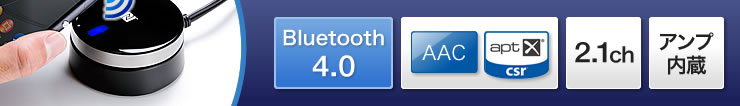 Bluetooth4.0 AAC apt-X 2.1ch アンプ内蔵