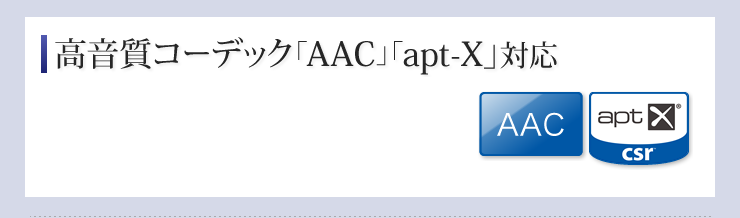 高音質コーデック「AAC」「apt-X」対応