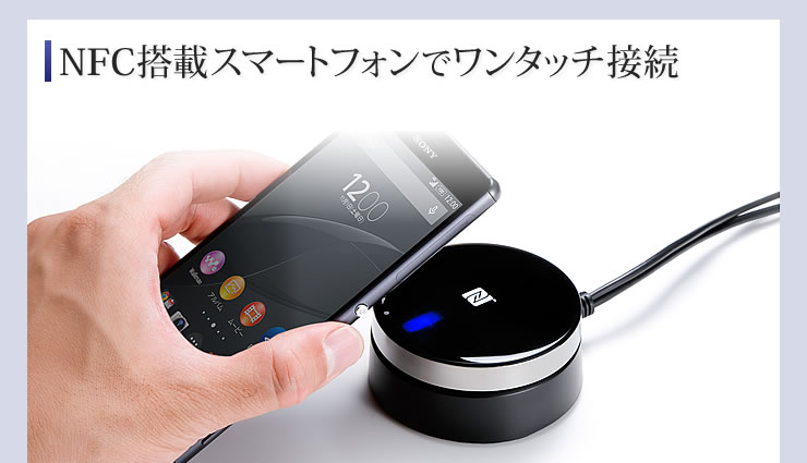 NFC搭載スマートフォンでワンタッチ接続