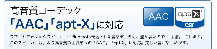 高音質コーデック「AAC」「apt-X」に対応