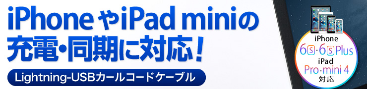 iPhone 5やiPad miniの充電・同期に対応！　Lightning-USBカールコードケーブル