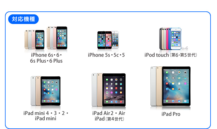 対応機種：iPhone 5、iPad mini、iPad（第4世代）、iPod touch（第5世代）、iPod nano（第7世代）