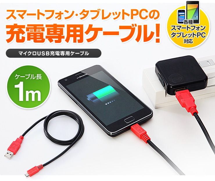 スマートフォン・タブレットPCの充電専用ケーブル！