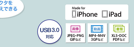 USB 3.0対応 iPhone 7・7Plus iPad Pro 9.7/12.9対応