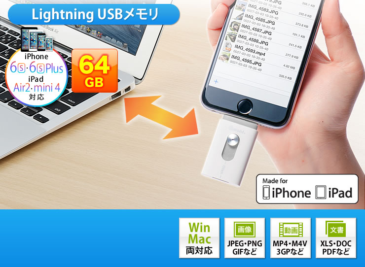 Lightning USBメモリ　iPhone 6・6Plus・iPad Air 2・mini 3対応