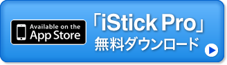 「iStick Pro」無料ダウンロード