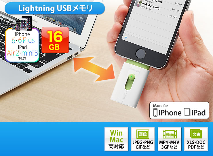 Lightning USBメモリ　iPhone 6・6Plus・5s・5c対応
