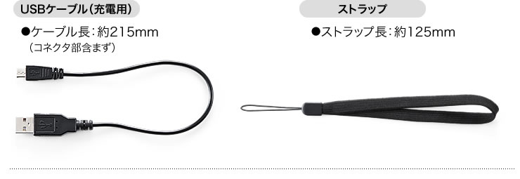 USBケーブル（充電用）　ストラップ