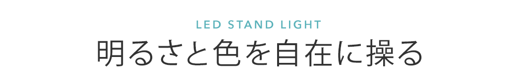 LED STAND LIGHT 明るさと色を調整できる