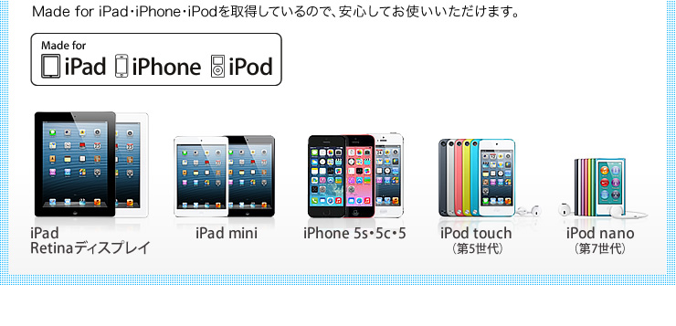 Made for iPad・iPhone・iPodを取得しているので安心してお使いいただけます。
