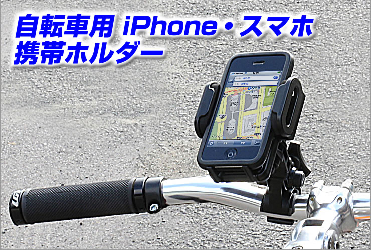 iPhoneホルダーを自転車やバイクに簡単取付。iPhone・iPod・スマホ等の携帯マウントをハンドルに取付ける万能クランプ付ホルダー。