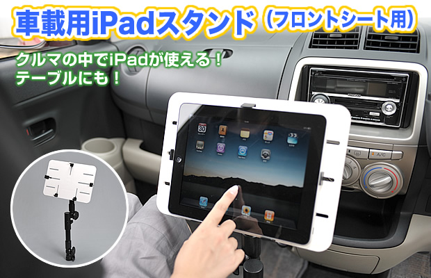 クルマの中でiPad・タブレットPCが使える！テーブルにも！【EEA-IPCM-01　自動車の助手席のねじを利用して取付ける車載用iPad・タブレットPCスタンド。】