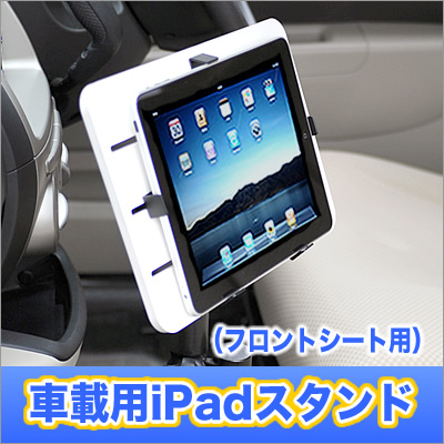 【EEA-IPCM-01　自動車の助手席のねじを利用して取付ける車載用iPad・タブレットPCスタンド。】