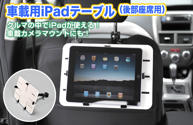 クルマの中でiPad（第3世代）が使える！車載カメラマウントにも！【EEA-IPCM-02　自動車のヘッドレストに取付けて後部座席からiPad（第3世代）が見れる車載iPad（第3世代）テーブル。iPad（第3世代）はきっちり固定できます！】