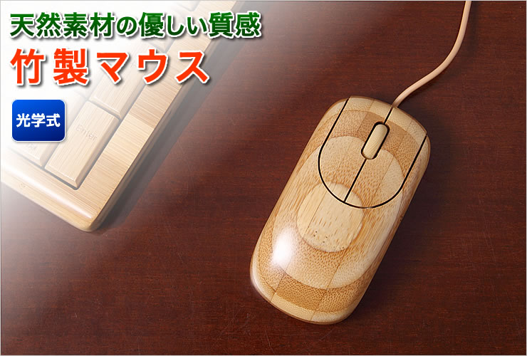 竹製マウス（天然素材を使用した木製の有線マウス）。木のぬくもりで癒やされる、天然素材を使用した竹製有線マウス。
